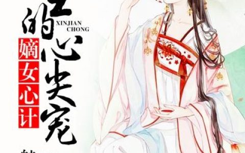 《嫡女心计，傻王的心尖宠》舒锦莲舒锦歌_嫡女心计，傻王的心尖宠完整版免费在线阅读