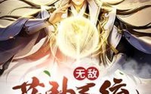 《无敌药神系统》苏媚陈三娘_(无敌药神系统)全文在线阅读
