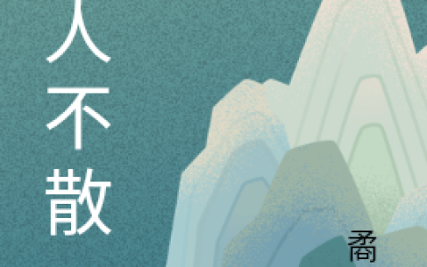 故人不散(林可顾骁)_(林可顾骁)全集在线阅读