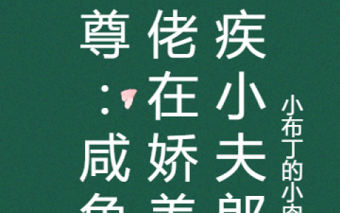 女尊：咸鱼大佬在娇养残疾小夫郎(池簏温熙白)全集在线阅读_女尊：咸鱼大佬在娇养残疾小夫郎全集在线阅读