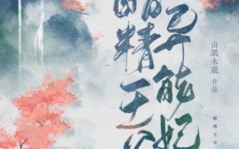 洛星河莫思卿《醋精王爷的异能妃》_(醋精王爷的异能妃)最新章节阅读