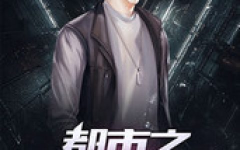 郝乌于璐(都市之神帝归来)_(都市之神帝归来)全章节免费在线阅读