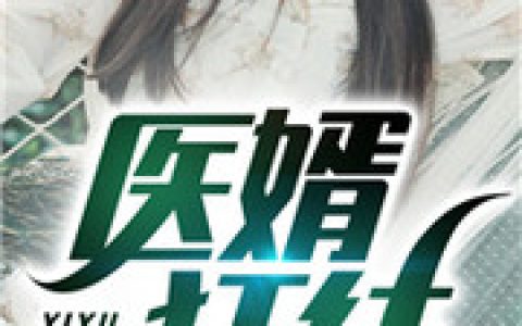 (薛晨王思纯)医婿狂徒完结版在线阅读_(医婿狂徒)完结版免费阅读