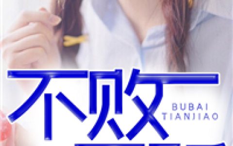 王冠林家大(不败天骄)_(不败天骄)全章节免费在线阅读