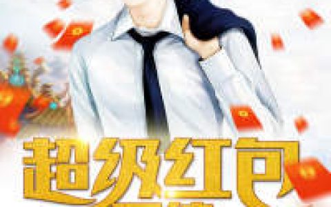 超级红包系统(杨天星刘子)全本阅读_《超级红包系统》完整版免费在线阅读