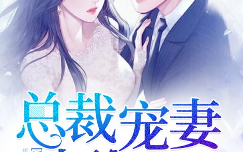 《婚然心动：总裁宠妻超甜哒》颜爱萝平颜爱萝全本在线阅读_颜爱萝平颜爱萝完整版免费阅读