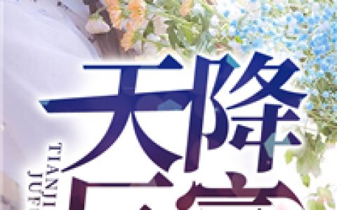秦默周小羽(天降巨富)全本免费在线阅读_(秦默周小羽)全集阅读