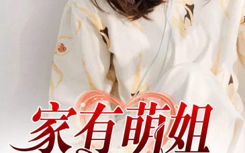 宋丽吴芊芊《家有萌姐》_宋丽吴芊芊最新章节免费阅读