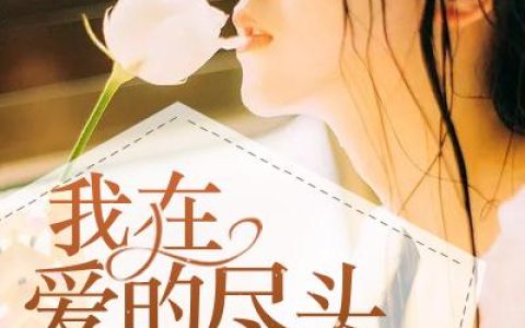 厉逸宸厉修景(我在爱的尽头等你)_《我在爱的尽头等你》全本阅读