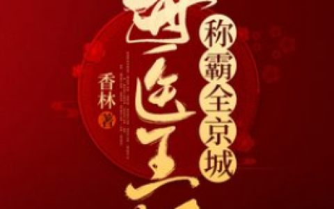 绝色医妃当霸王(封天彻六哥)完结版阅读_(封天彻六哥)最新章节在线阅读