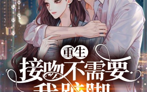 童以千褚以臻(重生：接吻不需要我踮脚，他弯腰)_《重生：接吻不需要我踮脚，他弯腰》完整版阅读
