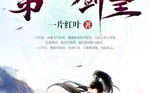 苏魂秦渺渺(第一剑皇)_《第一剑皇》完整版阅读