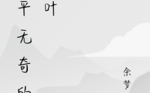 秦叶李彪《平平无奇的秦叶》_秦叶李彪全集免费在线阅读