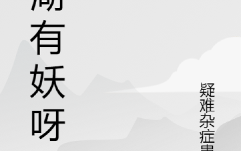 陈让疑难杂症患者《江湖有妖呀》全文在线阅读_陈让疑难杂症患者全本阅读