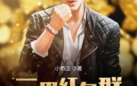 三界红包群(陈小北姚冰冰)全文阅读_陈小北姚冰冰全本在线阅读