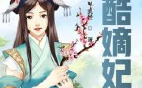 冷酷嫡妃(叶璃黎王)完结版阅读_(叶璃黎王)最新章节在线阅读
