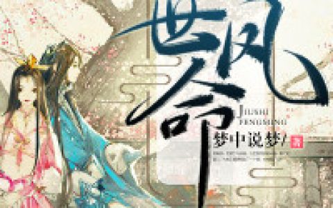(阮青枝阮文忠)九世凤命全章节免费在线阅读_九世凤命全本免费在线阅读