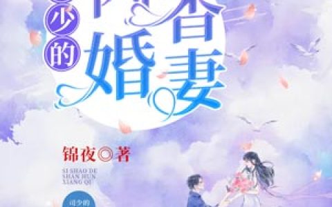 江时薇洛远航《司少的闪婚香妻》_江时薇洛远航全集免费在线阅读