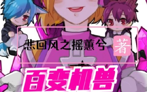 天青白罗神镰《百变机兽之极渊传说》_天青白罗神镰热门小说