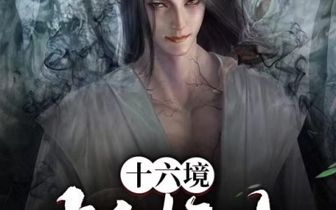 (陈沧生慈悲)十六境斩妖人_(十六境斩妖人)全章节免费阅读