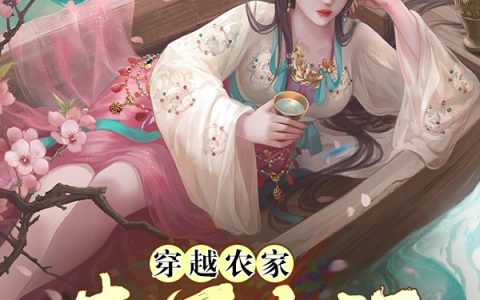 穿越农家：卖了好酒买王爷(黄蓝甘泽)完结版免费阅读_《穿越农家：卖了好酒买王爷》全集免费阅读