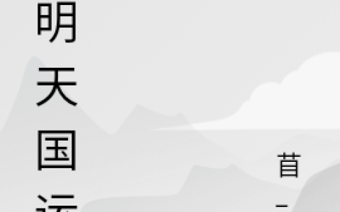 刘民冯篁《大明天国运动》最新章节在线阅读_大明天国运动完整版阅读