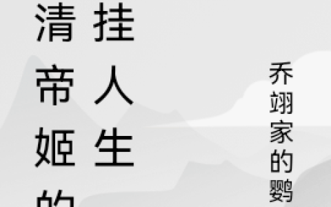 大清帝姬的开挂人生(方明月萧寒)全文阅读_方明月萧寒全本在线阅读