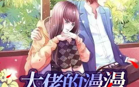 江灵生洛棠《大佬的漫漫追妻路》完结版在线阅读_江灵生洛棠全章节免费阅读