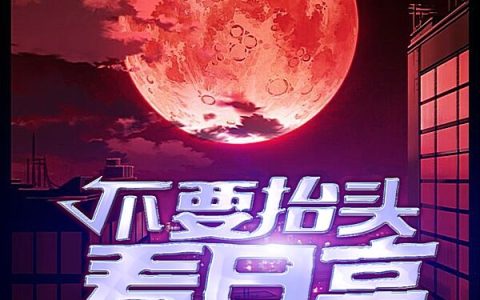 顾恺近黑者赤(不要抬头看月亮)_《不要抬头看月亮》完整版阅读