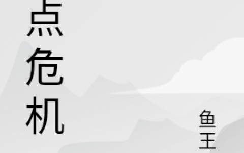 光点危机(杨帆赵秀儿)全集在线阅读_光点危机全集在线阅读