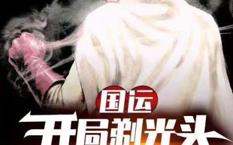 林殇林殇本(国运：开局剃光头，扮演一拳超人)全集在线阅读_(林殇林殇本)全集免费在线阅读