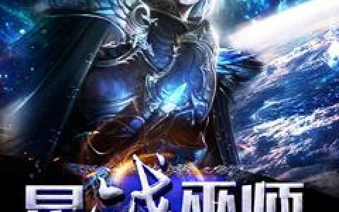 杨枫姜迟《星战巫师》_星战巫师完整版免费在线阅读