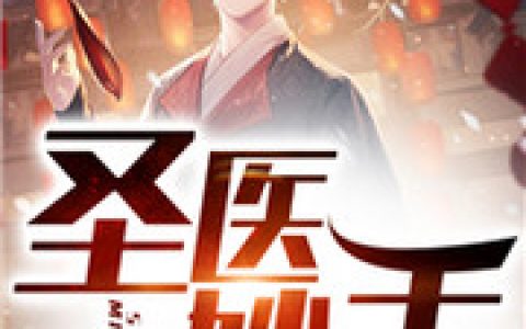 江寒周宝儿《圣医妙手》_(江寒周宝儿)全本在线阅读