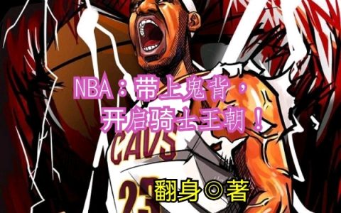 NBA：带上鬼背，开启骑士王朝(苏宇翻身)_《NBA：带上鬼背，开启骑士王朝》最新章节阅读