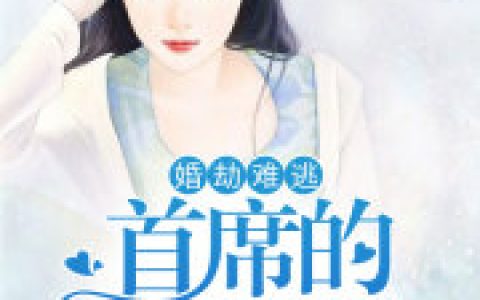 婚劫难逃：首席的限量宠妻(傅谨言唐小姐)_《婚劫难逃：首席的限量宠妻》完整版在线阅读