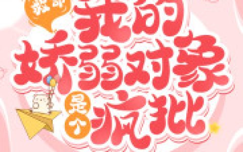 救命！我的娇弱对象是个疯批(沈苏禾赵柔儿)完结版在线阅读_(沈苏禾赵柔儿)完结版免费阅读