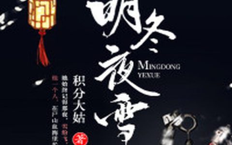 柳唯心冬雪《明冬夜雪》完结版免费在线阅读_《明冬夜雪》最新章节在线阅读