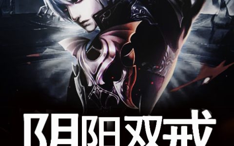 林哲峰林枫(阴阳双戒)全文免费阅读_《阴阳双戒》全章节在线阅读