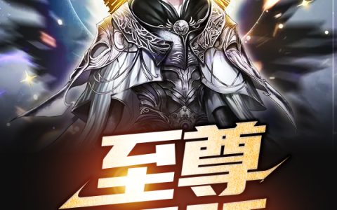 《至尊天骄》赵凡余小艾_(至尊天骄)全文在线阅读