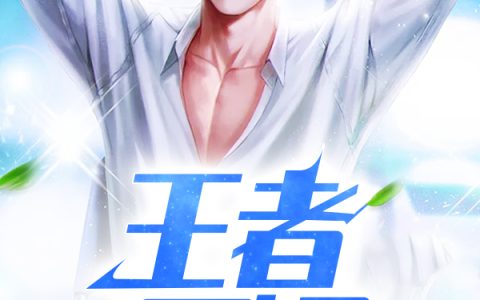王元秦梦月(王者医婿)_《王者医婿》全本在线阅读