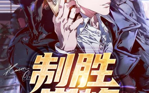 (许国华孙思颖)制胜巅峰全文免费在线阅读_《制胜巅峰》全本在线阅读