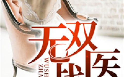 无双战医(牧逸风王小燕)_(无双战医)全集免费在线阅读