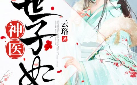 长公主德妃《神医世子妃》_长公主德妃完整版在线阅读