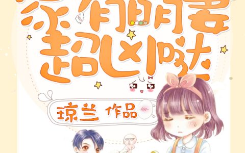 (江妤王总)家有萌妻超凶哒全文免费在线阅读_《家有萌妻超凶哒》全本在线阅读