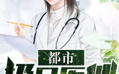 杨天磊夏冷雪(都市极品医仙)_(杨天磊夏冷雪)全文免费阅读