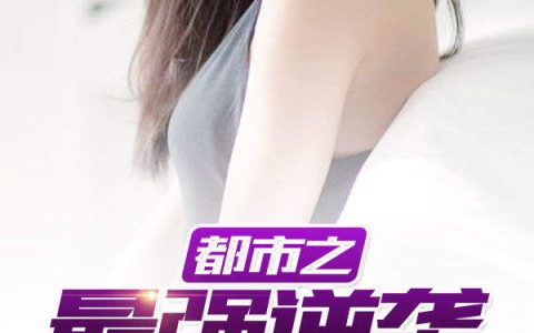 《都市之最强逆袭》周雪斌子_都市之最强逆袭完整版免费在线阅读