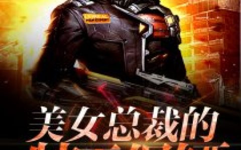 (美女总裁的特工保镖)梁森宁可儿_《美女总裁的特工保镖》全章节免费在线阅读