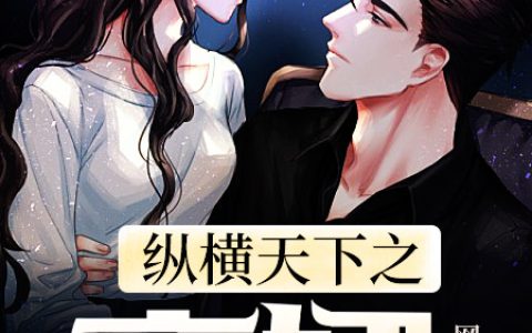姜源颜小洛(纵横天下之豪婿)_纵横天下之豪婿全章节免费在线阅读