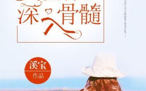 岑思嘉柏子晋《我爱你深入骨髓》_我爱你深入骨髓完整版在线阅读