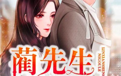 (蔺先生你够了)蔺相宸余馨_《蔺先生你够了》全章节免费在线阅读